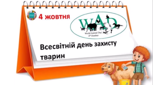 Відеофільм "Всесвітній день Захисту  тварин"