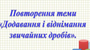 Самостійна робота_Додавання і віднімання звичайних дробів_Варіант_2