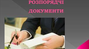 Розпорядчі документи