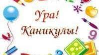 "Безпечні канікули"