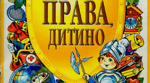 Знай свої права, дитино!