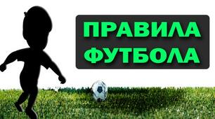 Правила Футболу 