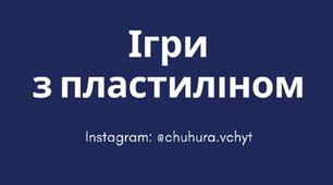 Гайд "Ігри з пластиліном"