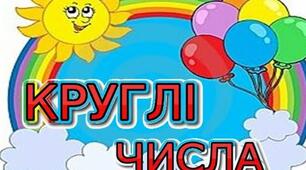 Порівняння, додавання і віднімання круглих чисел