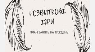 Гайд "Розвиткові ігри. План занять на тиждень"