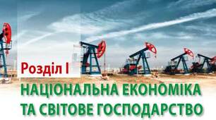 Національна економіка та світове господарство