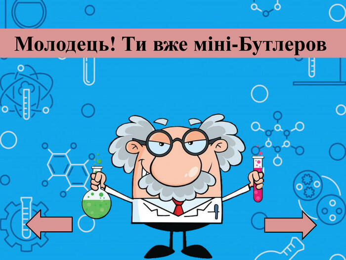 Молодець! Ти вже юний Менделєєв!