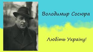 Володимир Сосюра. Любов до Батьківщини як важливий складник життя людини "Любіть Україну!"