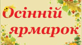 Сценарій осінньої розваги  з батьками для дітей  старшого дошкільного віку «Ярмарок у нашій оселі гучний та веселий»