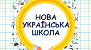 Нова Українська Школа   спрямована лише на дитину.