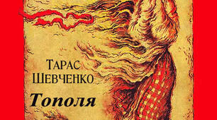 Т. Шевченко "Тополя"