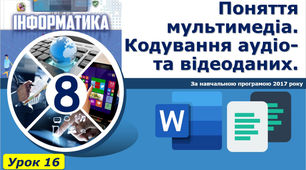Поняття мультимедіа. Кодування аудіо- та відеоданих.