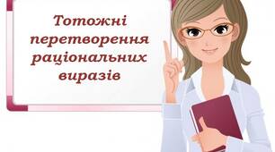 Перетворення раціональних виразів