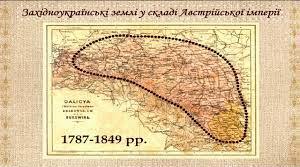 Українські землі у складі Австрійської монархії.