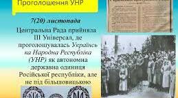  Утворення Української Народної Республіки.