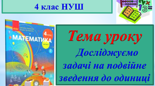 Математика. 4 клас НУШ. Досліджуємо задачі на подвійне зведення до одиниці