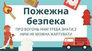 "Пожежна безпека у громадських приміщеннях"