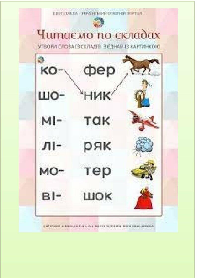 Картки для розчитування 1 клас | . Дидактичні матеріали
