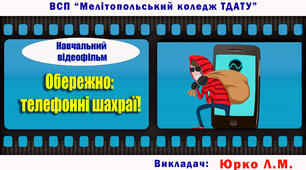 Навчальний відеофільм з основ правознавства "Шахрайство - злочин проти власності. Обережно: телефонні шахраї"
