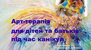Методична розробка презентації за темою: "Арт-терапія для дітей та батьків під час канікул"