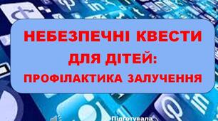 Методична розробка презентації за темою: "Небезпечні квести для дітей: профілактика залучення"