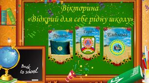 Вікторина "Відкрий для себе рідну школу"