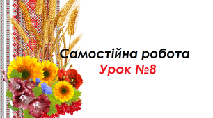 Самостійна робота. Урок №8