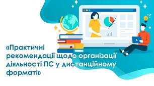 Практичні рекомендації щодо організації діяльності ПС у дистанційному форматі