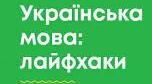 Лайфхаки для викладача: мінісловник дистанційного навчання за новим правописом