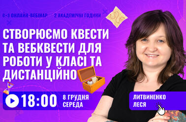 Створюємо квести та вебквести для роботи у класі та дистанційно