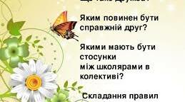 Виховна година "Як знайти друга"