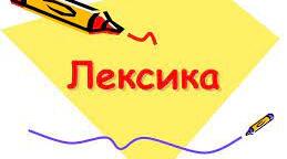ЛЕКСИКОЛОГІЯ. ЛЕКСИКОГРАФІЯ. КОНТРОЛЬНА РОБОТА