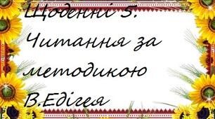 Щоденні 5. Читання для себе. За методикою В.Б.Едігея