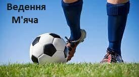 Урок Фізкультури з елементами Футболу (Ведення м'яча)