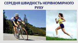  Нерівномірний рух. Середня швидкість нерівномірного руху.