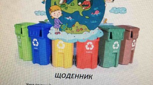 Щоденник «За життя без сміття!»