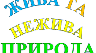 Жива і нежива природа, її різноманітність.