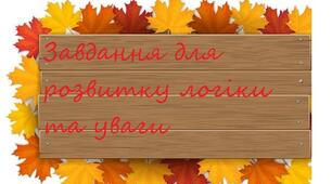 Завдання  для розвитку  логіки та уваги у молодших школярів
