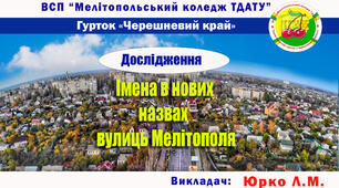 Краєзнавчий гурток. Дослідження "Імена в нових назвах мелітопольських вулиць"