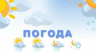 (Копія) Погода.Прогноз погоди.Атмосферний тиск.