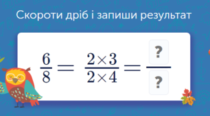 Скорочення дробів