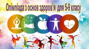 Завдання для проведення шкільної олімпіади з основ здоров"я для 5-9 класів