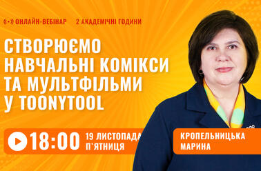 Створюємо навчальні комікси та мультфільми у ToonyTool