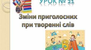 Зміни приголосних при творенні слів: іменників із суфіксом –ин(а) від прикметників на -ський, -цький; буквосполученням –чн-(-шн-).