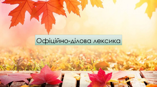 Презентація для учнів 6-го класу "Офіційно-ділова лексика"