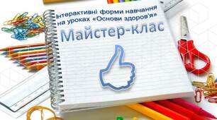 Майстер-клас "Інтерактивні форми навчання на уроках «Основи здоров’я»"