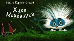 Василь Королів-Старий "Хуха-Моховинка"