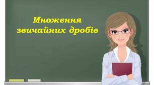 Множення звичайних дробів.