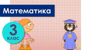 Нумерація чотирицифрових чисел. Задачі на зведення до одиниці (другий вид).