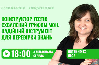 Конструктор тестів, схвалений грифом МОН. Надійний інструмент для перевірки знань